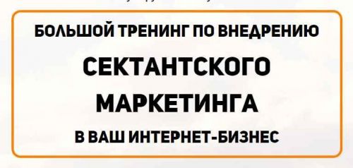 Сектантский маркетинг 3.0 (Константин Артемьев)