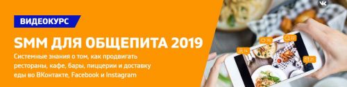 SMM для общепита, 2019 (Дмитрий Румянцев, Наталия Франкель)
