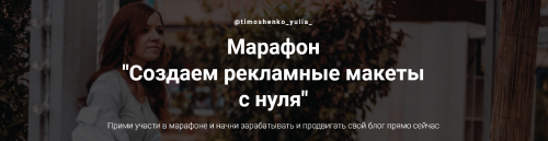 Создаем рекламные макеты с нуля (Юлия Тимошенко)