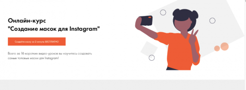 Создание масок для Instagram. Тариф Профи (Анастасия Мельникова, Евгения Гармаш)