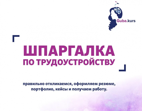 Шпаргалка по трудоустройству (Анастасия Губанова)