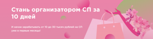Стань организатором СП за 10 дней (Анна Круглос)