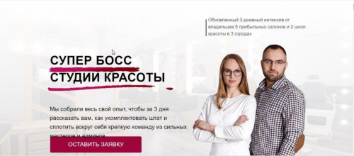 Супер босс студии красоты (Юлиана Бондаренко, Денис Тесленко)