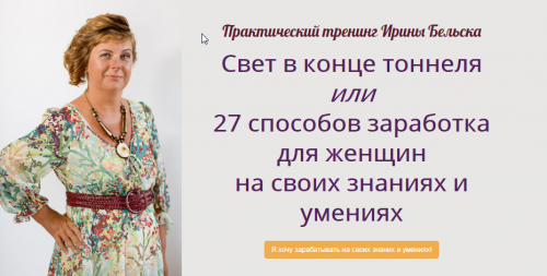 Свет в конце тоннеля или 27 способов заработка для женщин на своих знаниях и умениях (Ирина Бельска)