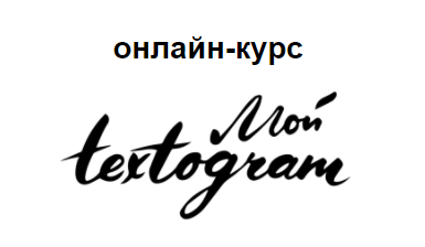 Текстограм - научитесь писать о себе и своём бизнесе ярко 2017 (Елена Брозовская)