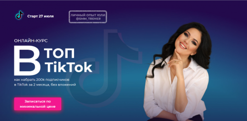 Топ в Tik tok (Юлия Сергеева)
