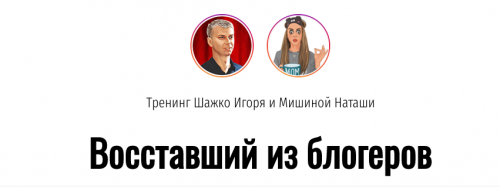 Тренинг Восставший из блогеров (Игорь Шажко, Наташа Мишина)