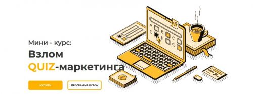 Взлом QUIZ-маркетинга (Юрий Санько)
