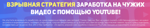 Взрывная стратегия заработка на чужих видео с помощью YouTube! Тариф «Я сам» (Евгений Кларк)