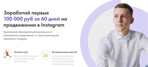 Заработай первые 100 000 руб за 60 дней на продвижении в Instagram. VIP тариф (Александр Сусанин)
