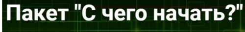 [2b-studio] С чего начать (Галина Шевченко)