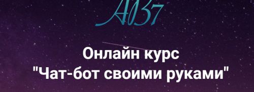 [AB7 Academy] Чат-бот своими руками. Тариф Дешево и сердито