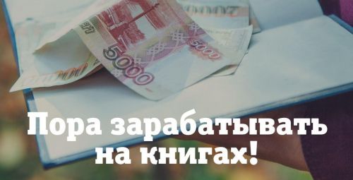 [Автор, пиши ещё!] Большие деньги на маленьких книгах (Евгения Королёва)