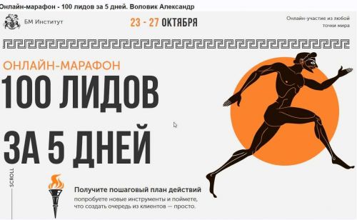 [Бизнес молодость]Онлайн-марафон 100 лидов за 5 дней (Александр Воловик)