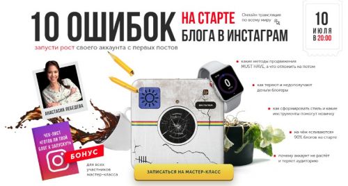 [Бизнес Молодость] 10 ошибок на старте блога в Инстаграм (транскрибация+видео) (Анастасия Лебедева)