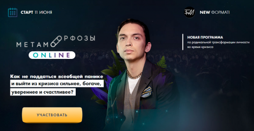 [Бизнес Молодость] Метаморфозы онлайн. Июнь 2020. Тариф-Пробный (Петр Осипов)