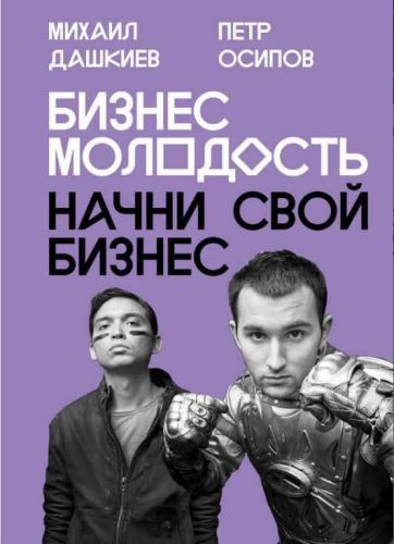 [Бизнес Молодость] Все курсы 2018 года (Михаил Дашкиев, Петр Осипов)