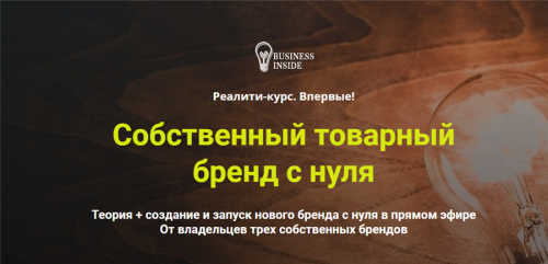 [Business inside] Собственный товарный бренд с нуля. Пакет VIP (Дмитрий Шалаев, Елена Гурзова)