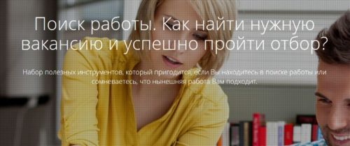 [Courson] Поиск работы. Как найти нужную вакансию и успешно пройти отбор