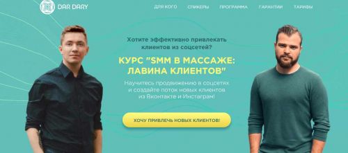 [DarDary] Smm в массаже:лавина клиентов . Тариф Silver (Вадим Палий)