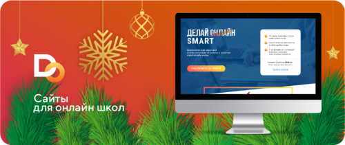 [Делай.Онлайн] Сайты для онлайн-школ.
