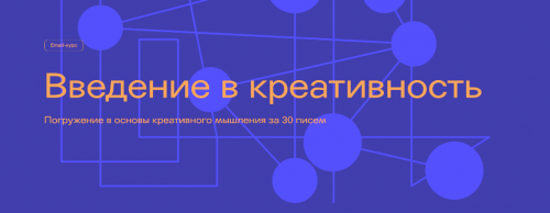 [IKRA] Введение в креативность