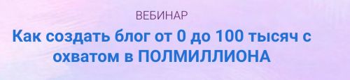 [Инстафабрика] Как создать блог от 0 до 100 тысяч с охватом в ПОЛМИЛЛИОНА(Катя Раевская,Алена Рейес)