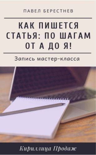 [Кириллица продаж] Как пишется статья: Мастер-класс в реальном времени (Павел Берестнев)