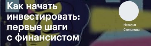 [Levelone] Как начать инвестировать: первые шаги с финансистом (Наталья Степанова)
