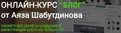 [Like-Центр]Курс “БЛОГ” (Аяз Шабутдинов)