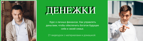 [Нескучные Финансы] Денежки (Игорь Файнман, Александр Афанасьев)