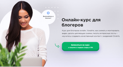 [onskills] Онлайн курс для блогеров