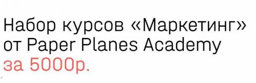[Paper Planes Academy] Маркетинг. Набор курсов (Илья Балахнин)