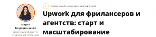 [PracticeBox] Upwork для фрилансеров и агентств: старт и масштабирование. Video (Мария Мирошниченко)