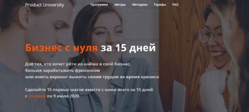 [Product University] Бизнес с нуля за 15 дней. Тариф «1 участник» (Аркадий Морейнис, Алексей Черняк)