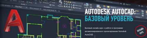 [profileschool] Autodesk AutoCAD: Базовый уровень (Дмитрий Щербаков)
