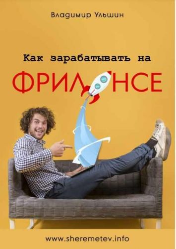[sheremetev.info] Как зарабатывать на фрилансе (Владимир Ульшин)