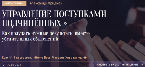 [Синергия] Управление поступками подчиненных (Александр Фридман)