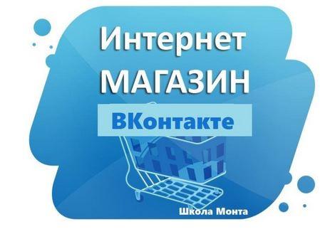 [Школа Monta] Интернет-магазин ВКонтакте. Зарабатывайте через популярную соц. сеть!