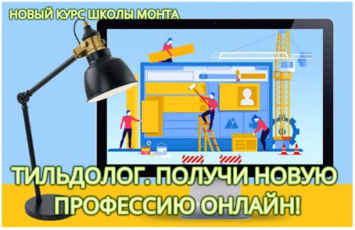 [Школа Monta] Интернет-профессия Тильдолог (Наталья Андреева)
