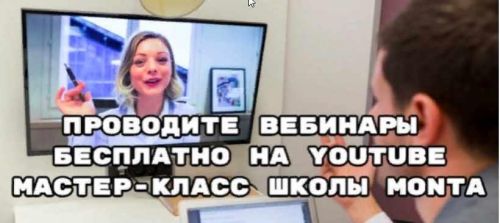 [Школа Монта] Как провести вебинар на YouTube бесплатно 2021 (Светлана Молодежникова)