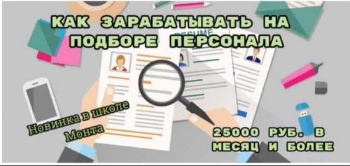 [Школа Монта] Как зарабатывать на подборе персонала (Наталья Андреева)