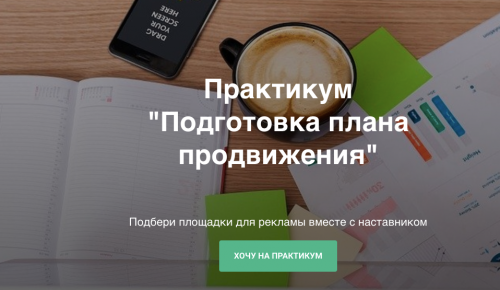 [Ступени] Подготовка плана продвижения (Алена Мишурко)