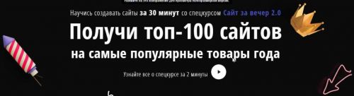 [super-opt.ru] Сайт за вечер 2.0 + топ-100 сайтов на самые популярные товары года