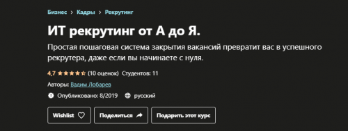 [Udemy] ИТ рекрутинг от А до Я (Вадим Лобарев)