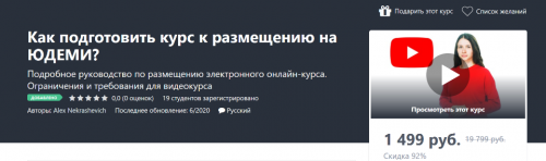 [Udemy] Как подготовить курс к размещению на Юдеми? (Alex Nekrashevich)