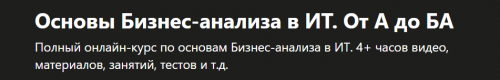 [Udemy] Основы Бизнес-анализа в ИТ. От А до БА (Кирилл Забавский)