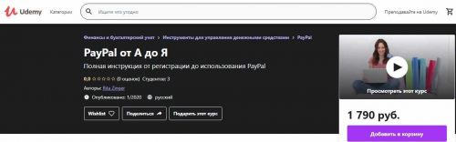 [Udemy] PayPal от А до Я (Margarita Zinger)