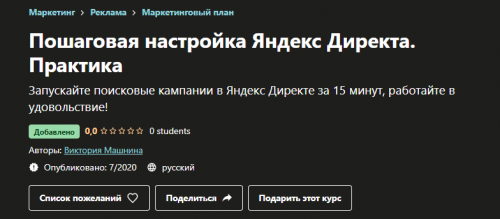 [Udemy] Пошаговая настройка Яндекс Директа. Практика (Виктория Машнина)