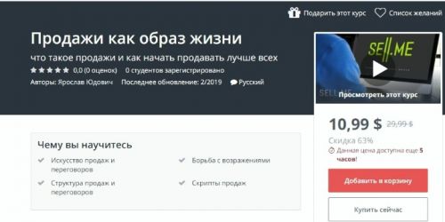 [Udemy] Продажи как образ жизни